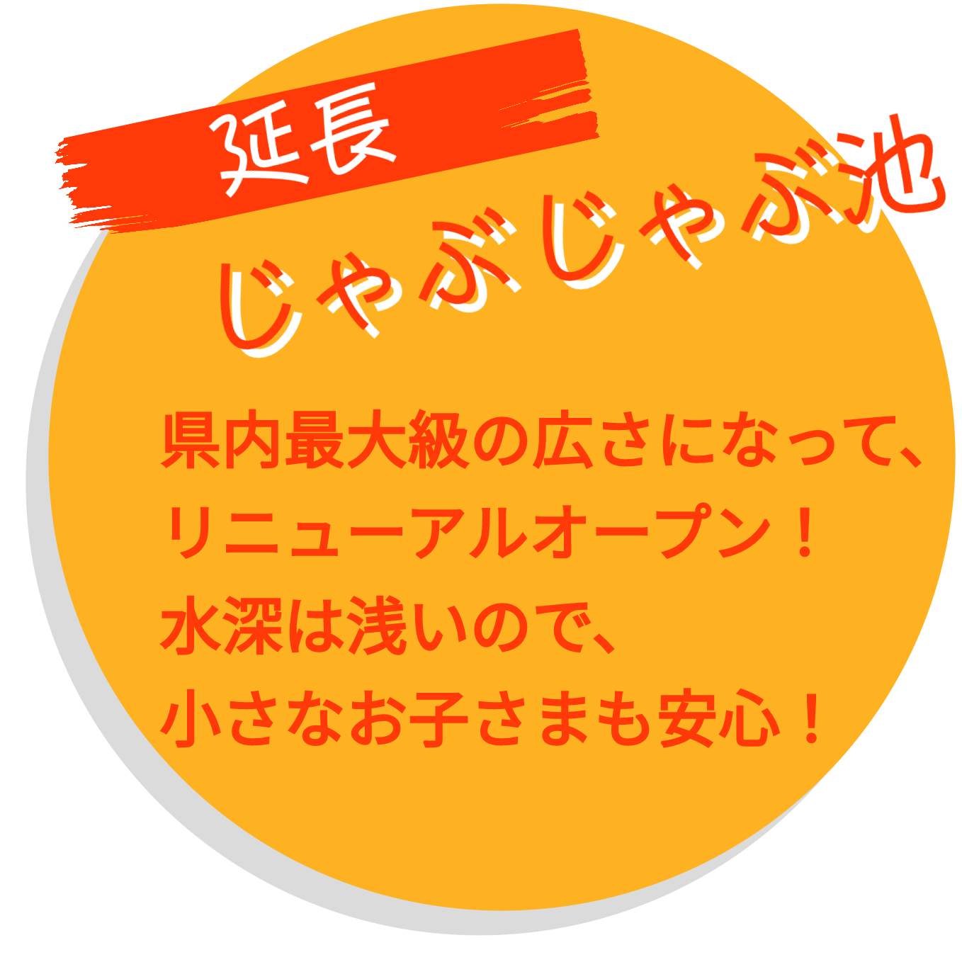 じゃぶじゃぶ池