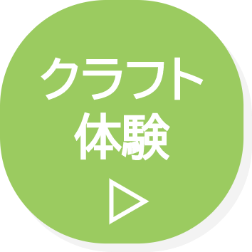 クラフト