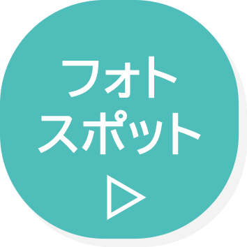 フォトスポット