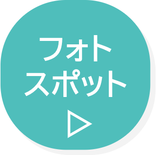フォトスポット