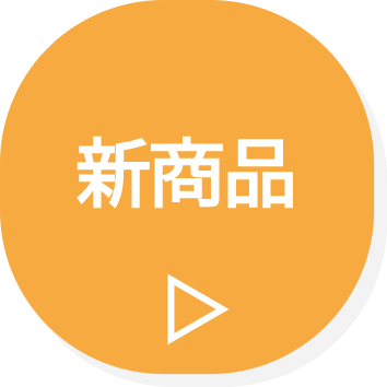 新商品