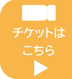 チケットはこちら