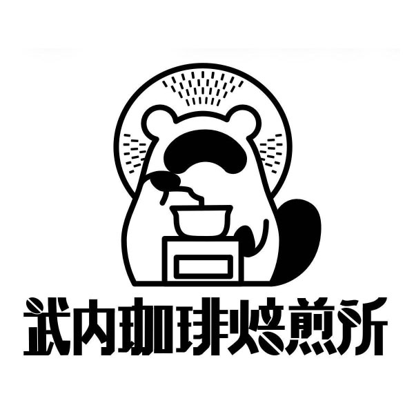 武内珈琲焙煎所