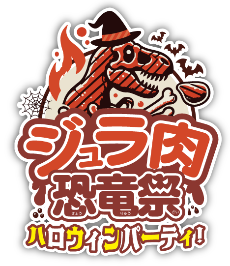 ジュラ肉恐竜祭 ハロウィンパーティ！