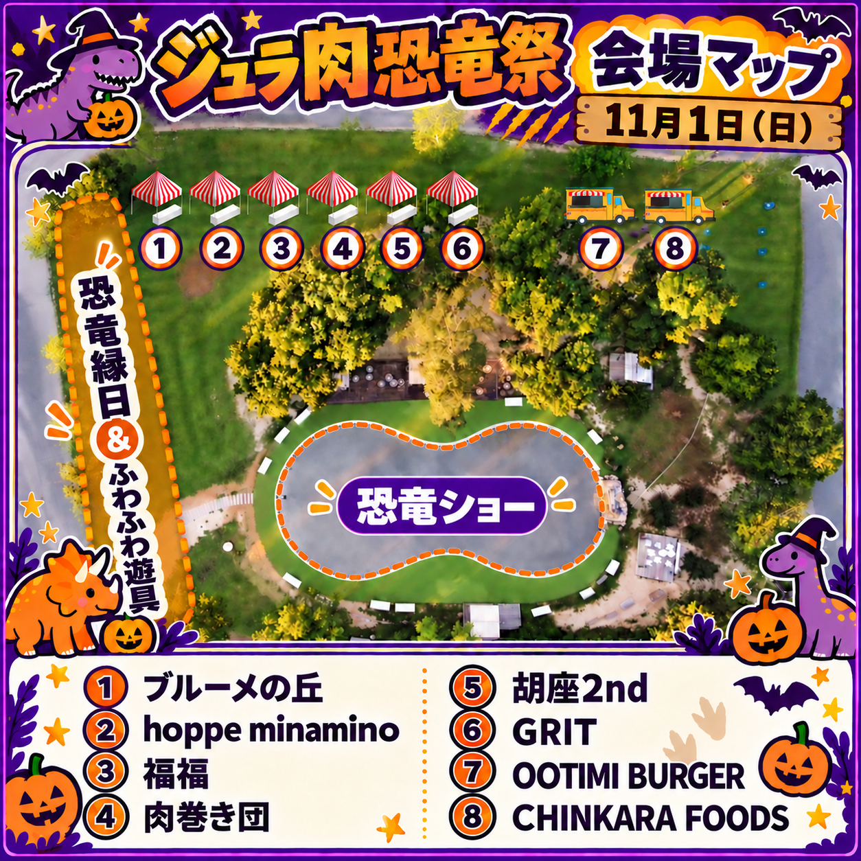 10月31日(土) ジュラ肉恐竜祭 会場マップ