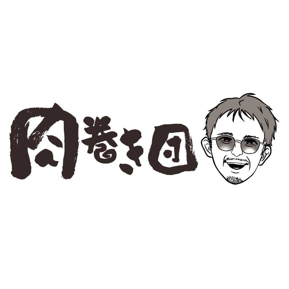 肉巻き団
