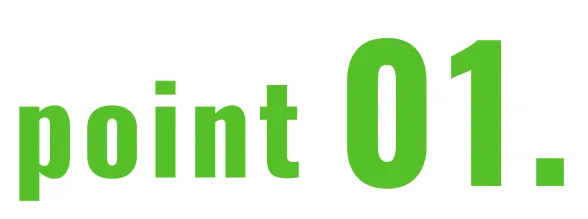 ポイント1