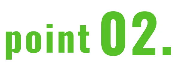 ポイント2