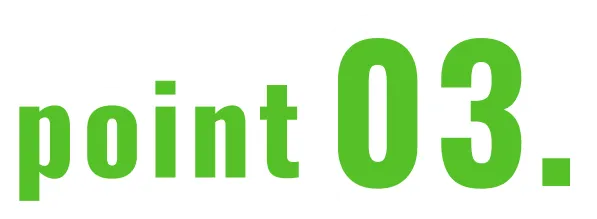 ポイント3