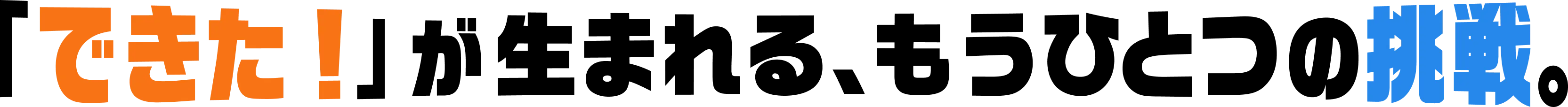 「できた！」が生まれる、もう一つの挑戦。