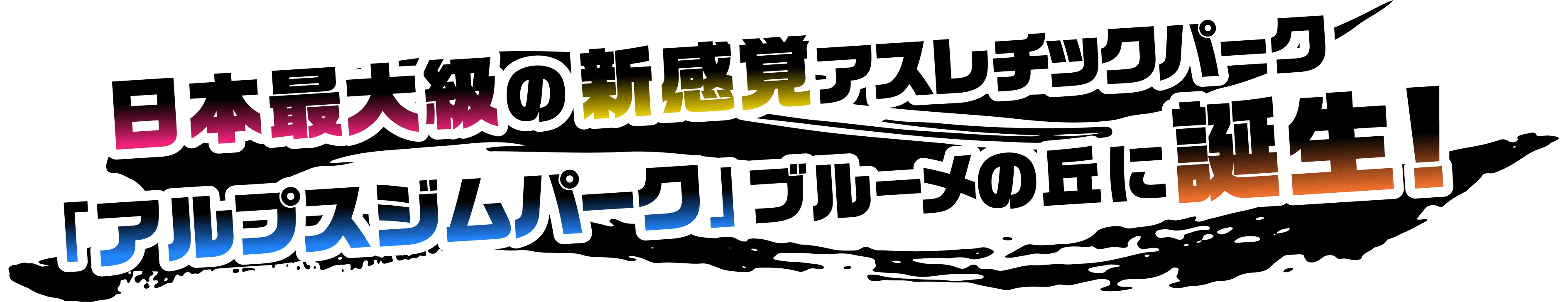 日本最大級の新感覚アスレチックパーク 「アルプスジムパーク」ブルーメの丘に新登場