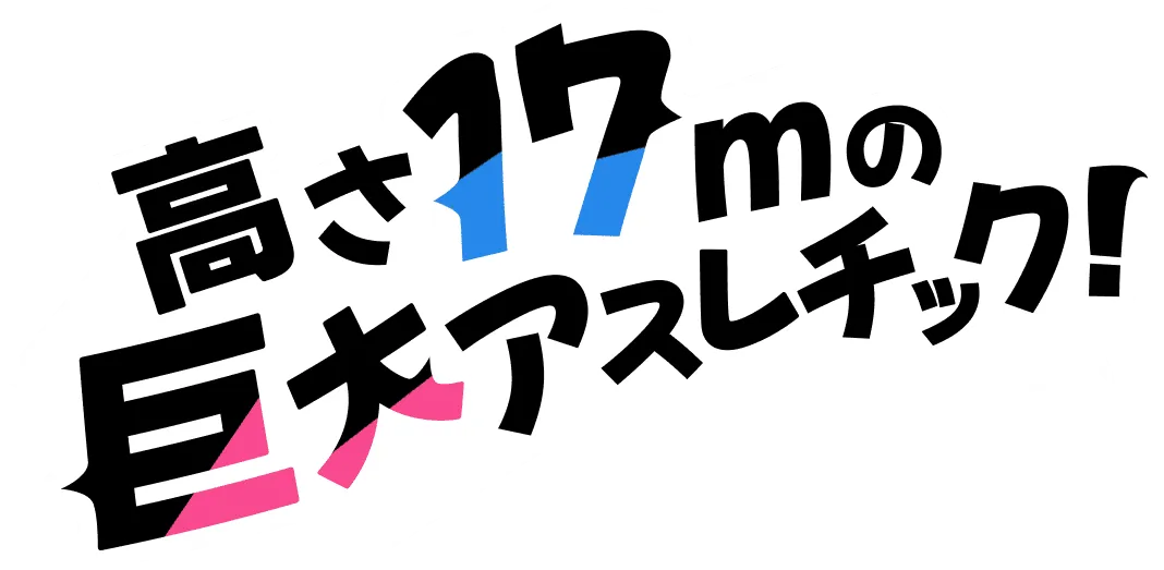 高さ17mの巨大アスレチック