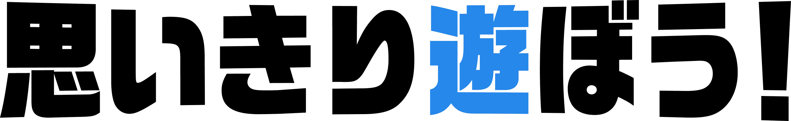 思いきり遊ぼう！