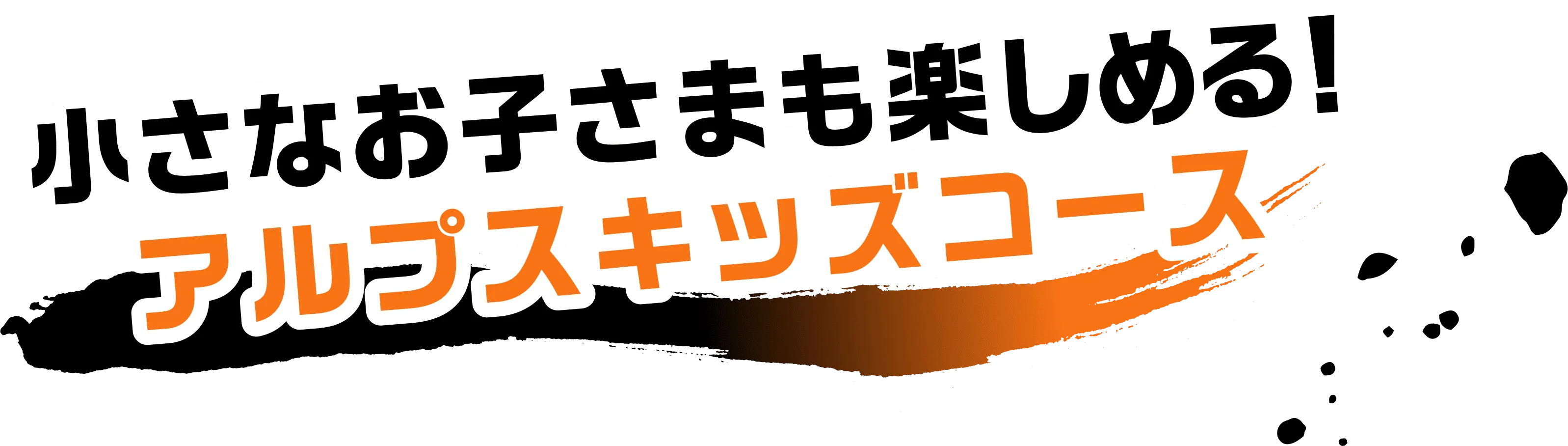 小さなお子さまも楽しめる！アルプスキッズコース