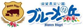 滋賀農業公園ブルーメの丘【公式】