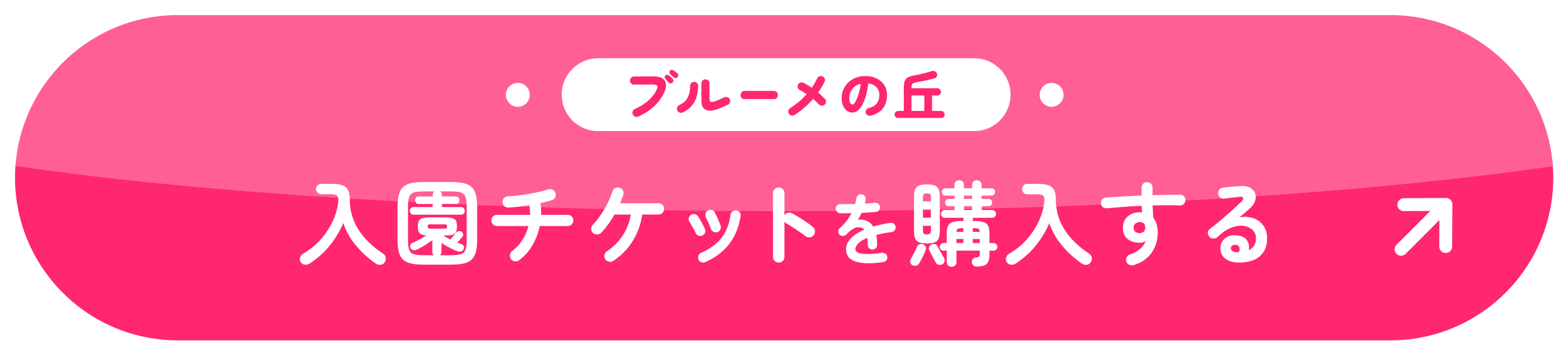 ブルーメの丘 入園チケットを購入する