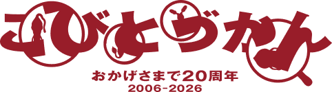 こびとづかん　おかげさまで20周年　2006-2026