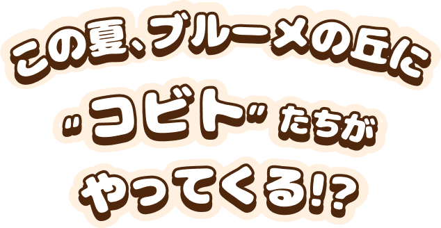 この夏、ブルーメの丘に”コビト”たちがやってくる!?