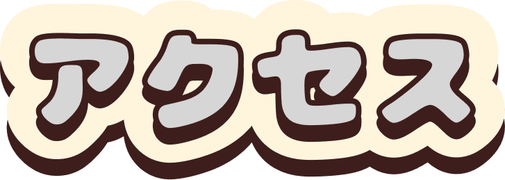 アクセス