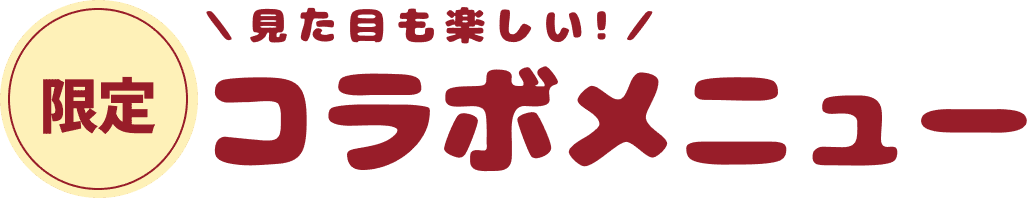 限定コラボメニュー
