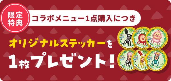限定特典　コラボメニュー1点購入につきオリジナルステッカーを1枚プレゼント！