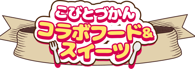 こびとづかん　コラボフード＆スイーツ