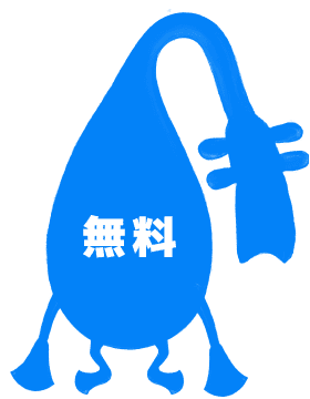 無料
