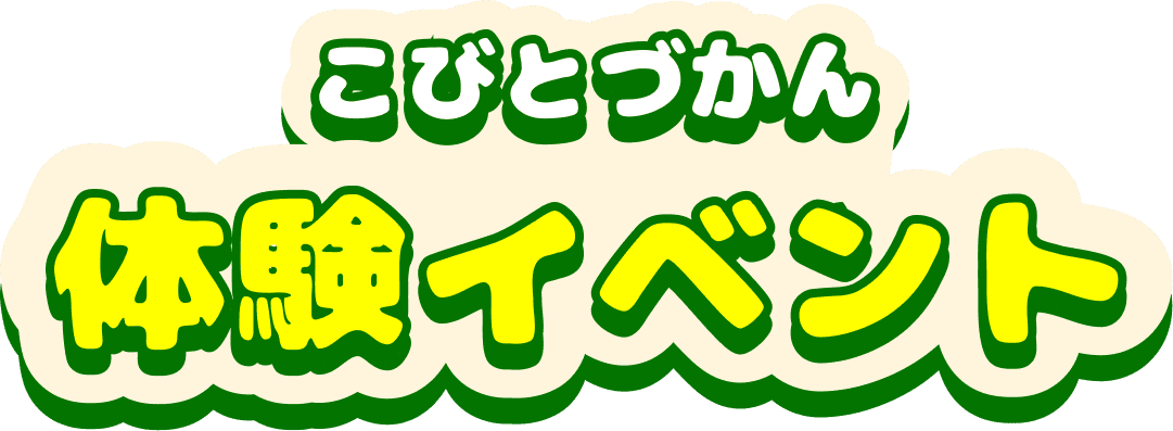 こびとづかん　体験イベント