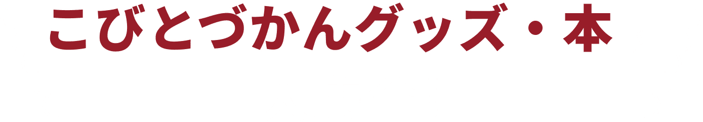 こびとづかんグッズ・本が大集合！