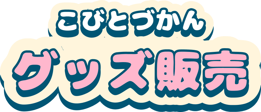 こびとづかん　グッズ販売