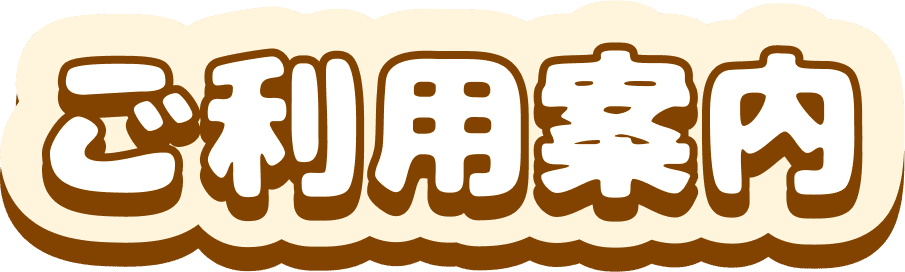 ご利用案内