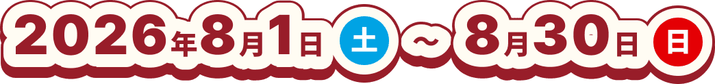 2026年8月1日（土）～8月30日（日）