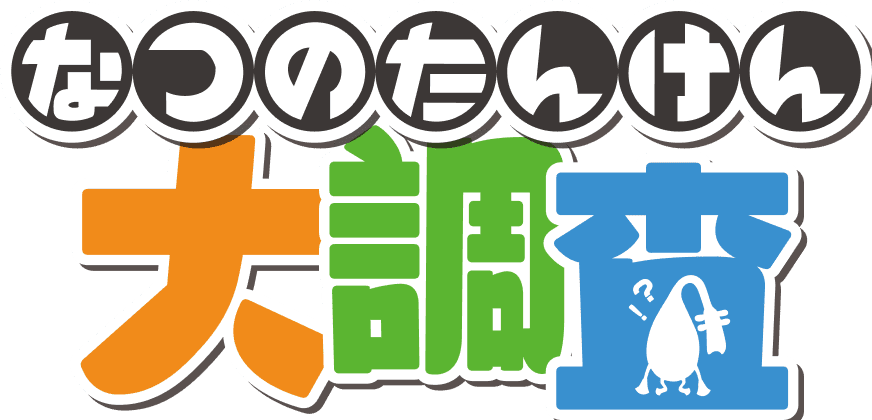 なつのたんけん大調査