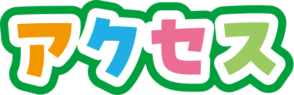 アクセス