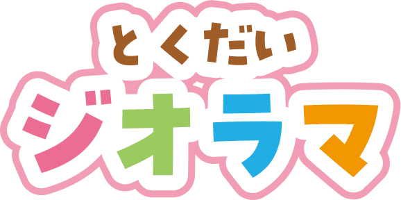 とくだいジオラマ