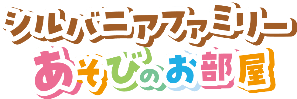 シルバニアファミリーの遊びのお部屋へ