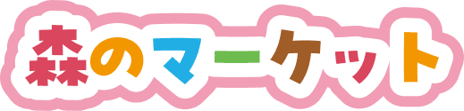 森のマーケット