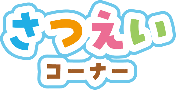 さつえいコーナー