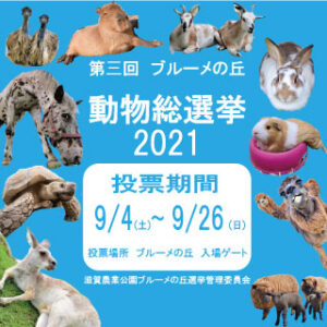 さわる 見る 滋賀農業公園ブルーメの丘 さわる 見る 滋賀農業公園ブルーメの丘