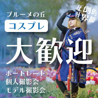 野外　個人　露出 園内コスプレOK！ ｜ 滋賀農業公園ブルーメの丘【公式】-大人も子供も楽しめるアウトドア・アクティビティ-｜