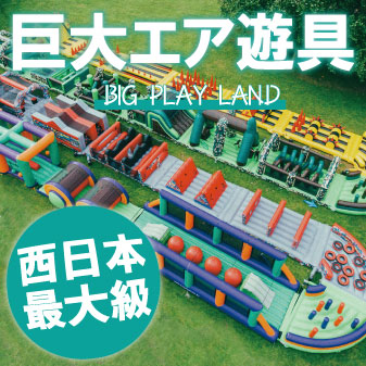 日本最大級】ビッグプレイランド【エアーアスレチック】 ｜ 滋賀農業 