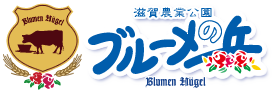 滋賀農業公園ブルーメの丘